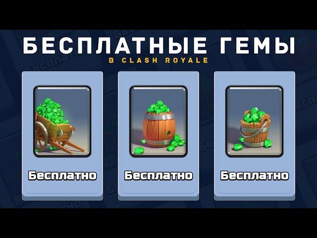 БЕСПЛАТНЫЕ ГЕМЫ. ГДЕ И КАК ПОЛУЧИТЬ? | CLASH ROYALE