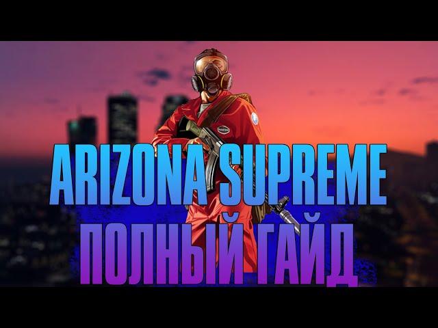 КАК УСТАНОВИТЬ МОД ARIZONA RP SUPREME НА ЛЮБОЙ ХОСТИНГ | ПОЛНАЯ ИНСТРУКЦИЯ/ГАЙД