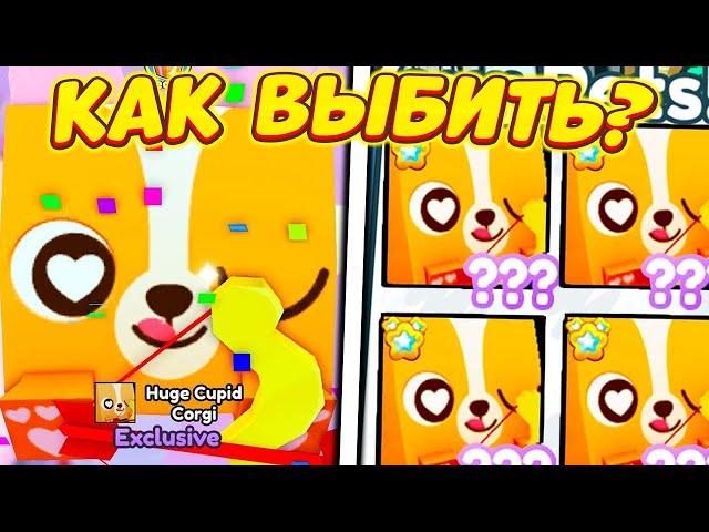 *БАГ* КАК БЫСТРО И ЛЕГКО ВЫБИТЬ HUGE CUPID CORGI В ПЕТ СИМУЛЯТОР X! Pet Simulator X Роблокс Хуги псх