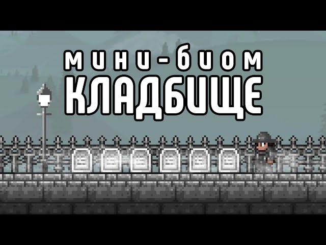 Всё, что нужно знать о Кладбище | Terraria 1.4