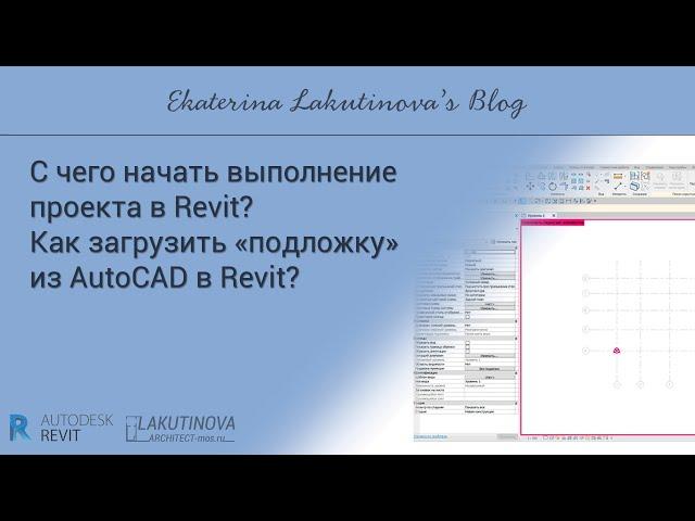 Revit-видеоурок. С чего начать выполнение проекта в Revit? Как загруз «подложку» из AutoCAD в Revit?