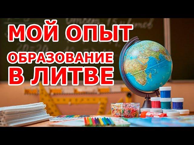 Образование в Литве  мой опыт