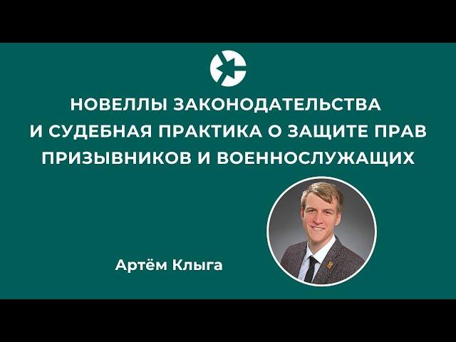 Эфир для представителей призывников и военнослужащих о новом в законах / Тайм-коды