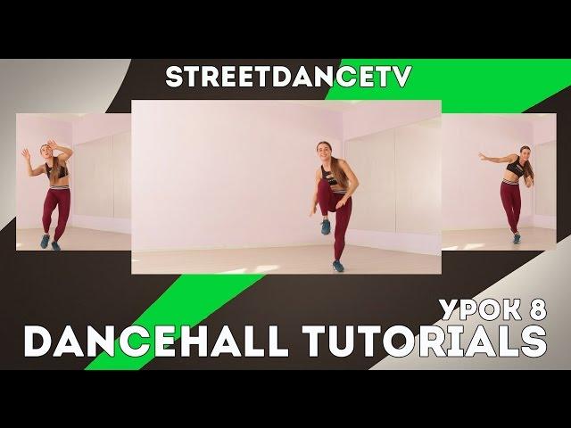 Дэнсхолл Уроки/Dancehall Tutorials | Lesson 8 - K.O. Gringo