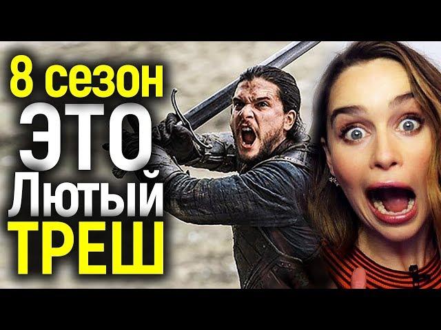 ИГРА ПРЕСТОЛОВ 8 СЕЗОН: КАК НВО ВСЕХ КИНУЛИ/ВЕСЬ 7 СЕЗОН ЗА 600 СЕКУНД