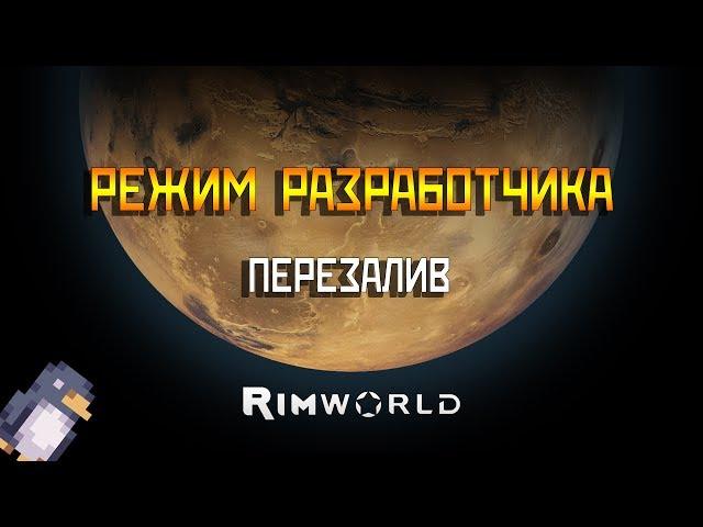 РЕЖИМ РАЗРАБОТЧИКА В RIMWORLD | ПЕРЕЗАЛИВ