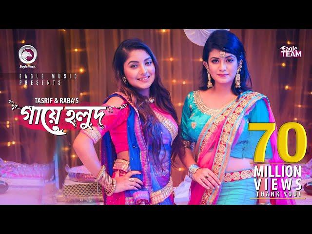 Gaye Holud | গায়ে হলুদ | Tasrif Khan | Raba Khan | Biyer Gaan | Bangla Song 2018 |Official Video