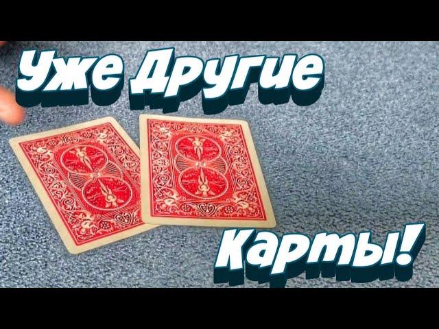 Карты Меняются в Руках у Зрителя | Фокусы с картами | Обучение Фокусам