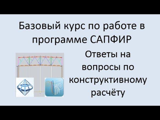 САПФИР Ответы на вопросы по конструктивному расчёту