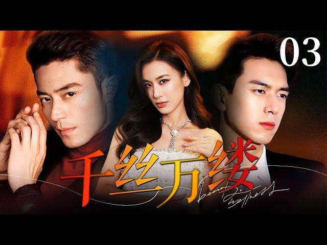 【EngSub】千丝万缕 EP03｜黄圣依抛弃青梅竹马独走泰国，富豪兄弟对她一见钟情，展开爱情之争（黄圣依/李现/霍建华）