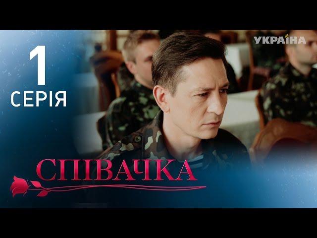 Певица (1 серия)