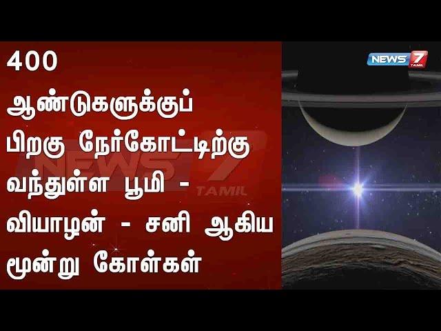 400 ஆண்டுகளுக்குப் பிறகு நேர்கோட்டிற்கு வந்துள்ள பூமி - வியாழன் - சனி ஆகிய மூன்று கோள்கள்