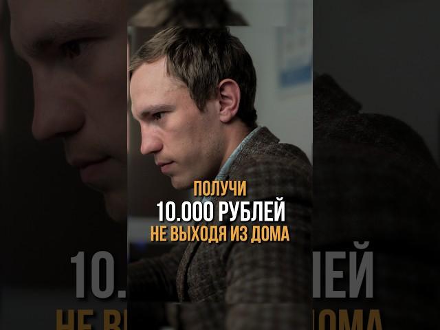 Получи 10.000руб сидя на диване #финансовыйплан