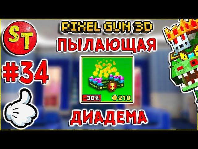 #34. ЗОМБИ НУБИК и ПЫЛАЮЩАЯ ДИАДЕМА = ПИКСЕЛЬ ГАН 3Д. Pixel Gun 3D