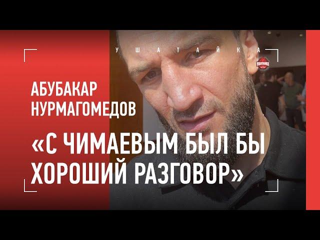 «С Чимаевым был бы хороший разговор». Абубакар Нурмагомедов - про Хамзата, Ковингтона и Майка Перри