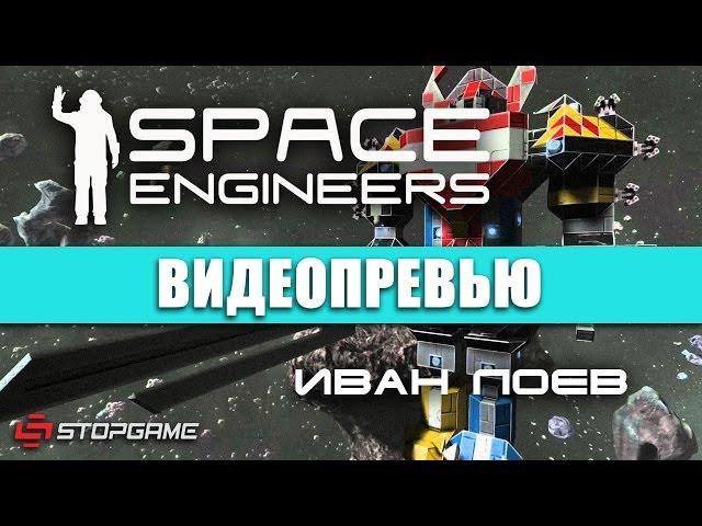 Превью игры Space Engineers