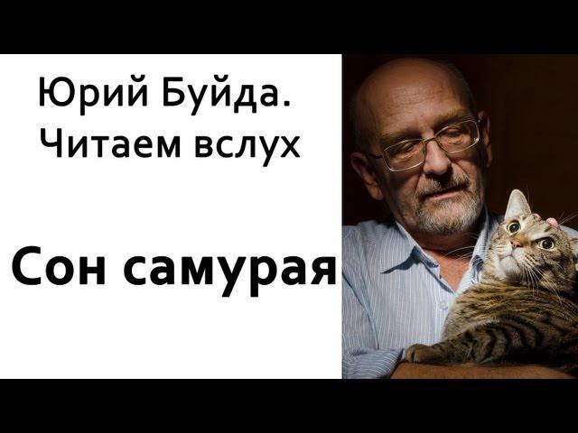 Юрий Буйда. Читаем вслух - Сон самурая