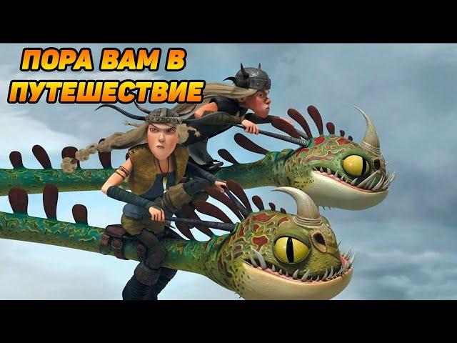 Dragons: Rise of Berk #30 БАРС И ВЕПРЬ 