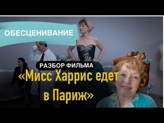 Разбор фильма "Мисс Харрис Едет в Париж". Обесценивание, игра в жертву и непринятие уроков Вселенной