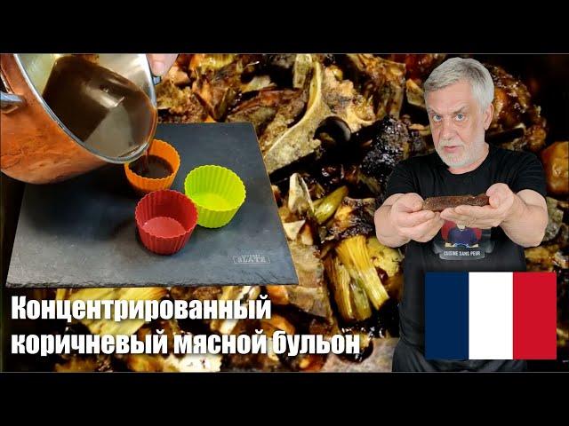 Концентрированный коричневый мясной бульон для приготовления множества блюд!