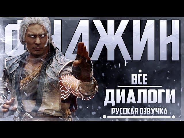 ФУДЖИН - ВСЕ ДИАЛОГИ СО ВСЕМИ ПЕРСОНАЖАМИ | РУССКАЯ ОЗВУЧКА | MORTAL KOMBAT 11: AFTERMATH