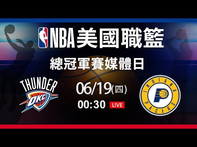 【美國職籃媒體日現場直擊】2025/06/19  雷霆 VS 溜馬 Feat. 張立群、張暘、左從凱、李伯倫、徐靖揚、詹文傑