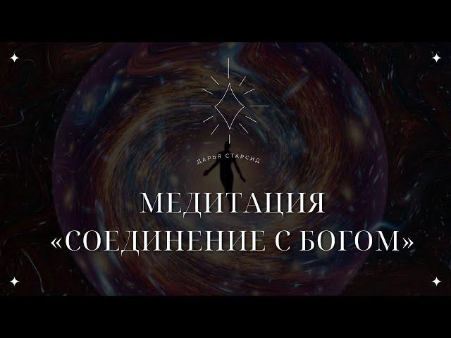 МЕДИТАЦИЯ СОЕДИНЕНИЕ С БОГОМ