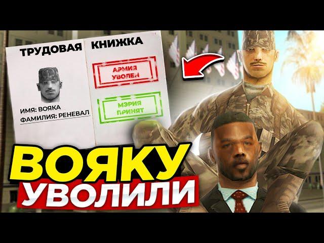 ВОЯКУ УВОЛИЛИ ИЗ АРМИИ.  GTA SAMP