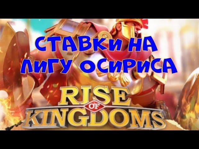 Лига Осириса. На кого ставить? Кто выиграет? Ставки на Лигу Осириса  RISE OF KINGDOMS