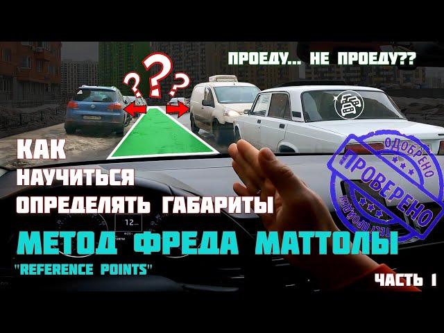 Как научиться чувствовать габариты. Метод "Reference Points".