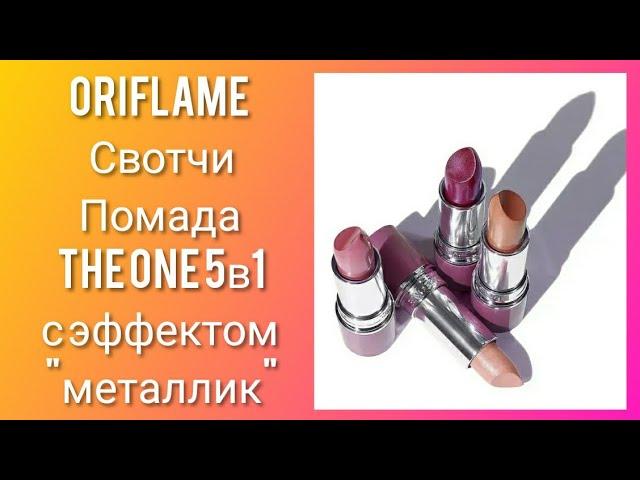 ORIFLAME 9/2021: СВОТЧИ 4 оттенков Помада The ONE 5в1 с эффектом металлик