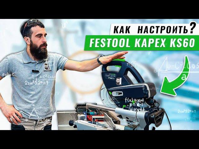 Как настроить все углы на Festool Kapex KS60 - Бородатая Дверь - канал про межкомнатные двери