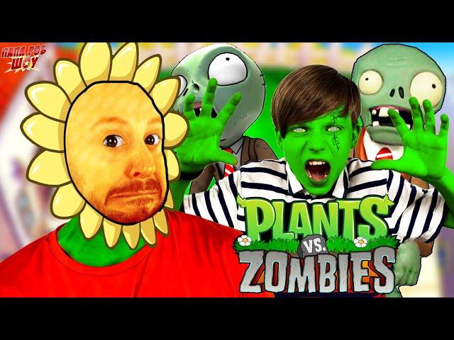 ЛЕГО ЗОМБИ ПРОТИВ РАСТЕНИЙ! ПАПА РОБ И НИКИТА С КАНАЛА @WorldofBoys - ВИДЕО PLANTS VS ZOMBIES!
