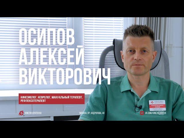 Осипов Алексей Викторович - кинезиолог