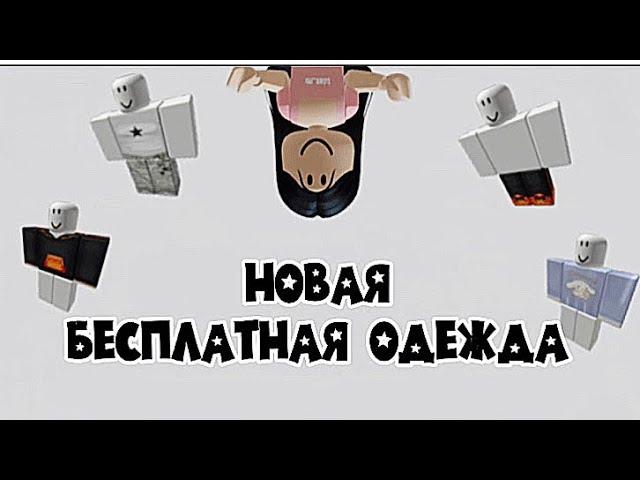 БЕСПЛАТНАЯ ОДЕЖДА В РОБЛОКСЕ