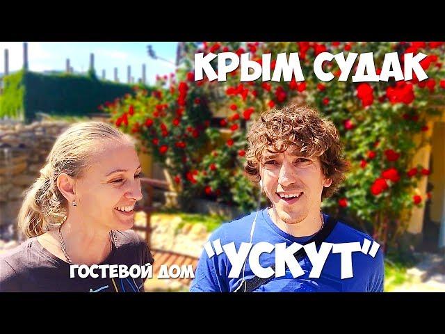 Крым Судак гостевой дом Ускут Низкие цены на отдых сезон 2017