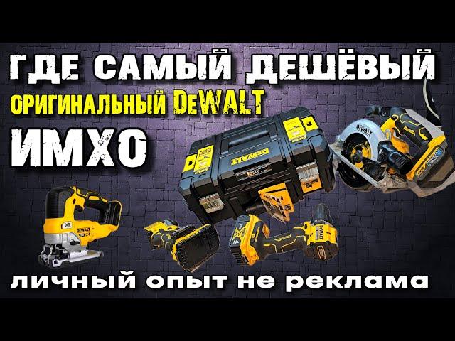 Просто СМЕШНЫЕ цены на оригинальный инструмент DeWALT ?