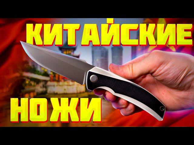 НОЖИ от КИТАЙСКИХ БРЕНДОВ