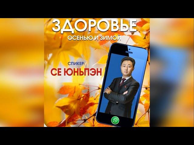 «Здоровье осенью и зимой». Се Юньпэн