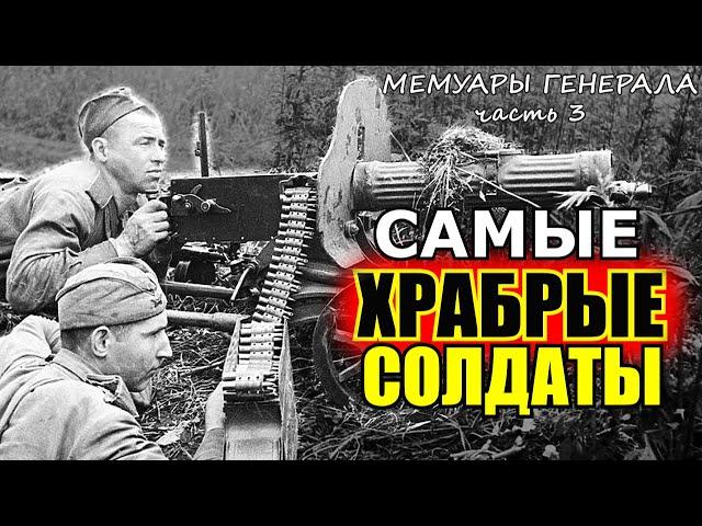 Это Были Самые Храбрые и Дисциплинированные Солдаты- Воспоминания Советского Генерала. Часть 3