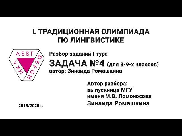 L Традиционная олимпиада по лингвистике. Разбор заданий I тура. Задача №4. Ромашкина З.