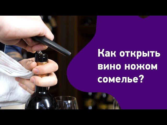 Как открыть вино ножом сомелье?