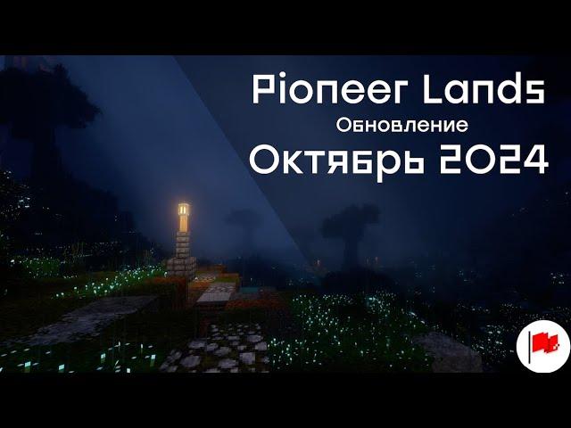 PIONEER LANDS Октябрьское Обновление!