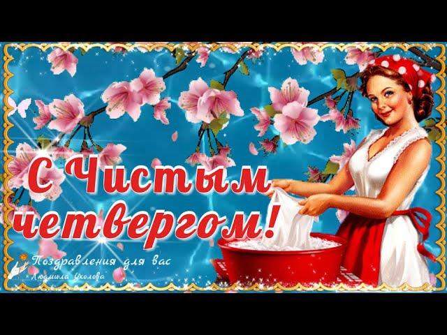  С Чистым Четвергом! Красивое поздравление с Великим Чистым Четвергом!