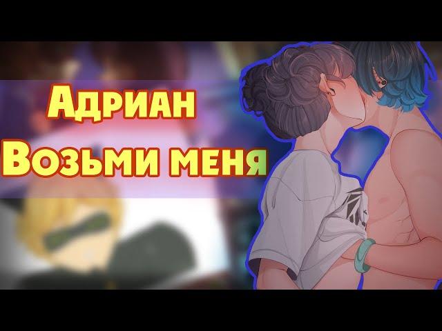 ~Адриан,возьми меня~ +18 озвучка  комиксов по Леди баг |Ladybug| by wolfeks