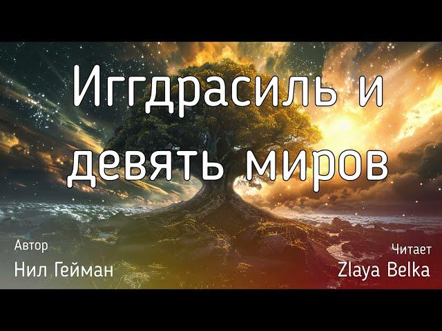 Иггдрасиль и 9 миров | Норны | Мировое Древо |  Северные Боги | Скандинавские Боги | Мифы