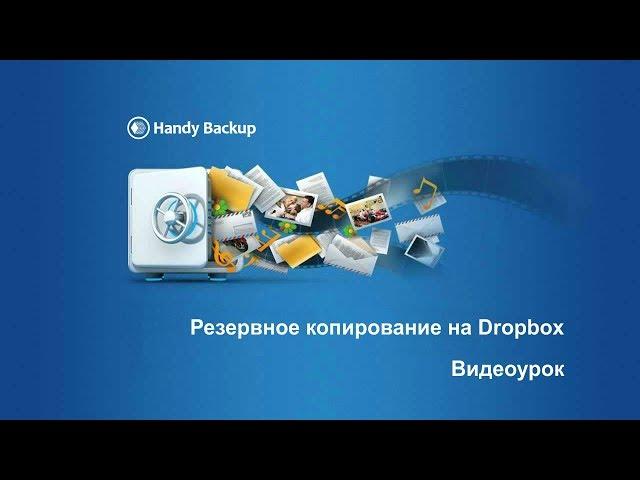 Резервное копирование в хранилище Dropbox