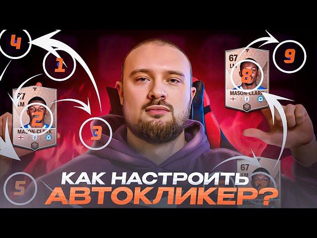 ПРОКАЧКА РАНГОВ / КАК НАСТРОИТЬ КЛИКЕР В FC MOBILE