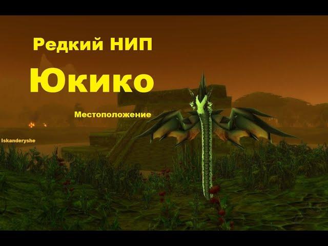 Редкий НИП - "Юкико" - Местоположение.