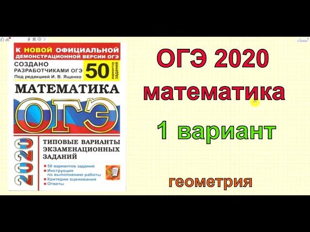 ОГЭ по математике 2020. Ященко "50 вариантов". 1 вариант. Геометрия.